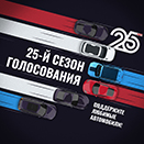 Голосуйте за лучших!